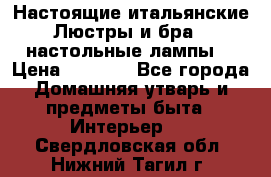 Настоящие итальянские Люстры и бра   настольные лампы  › Цена ­ 9 000 - Все города Домашняя утварь и предметы быта » Интерьер   . Свердловская обл.,Нижний Тагил г.